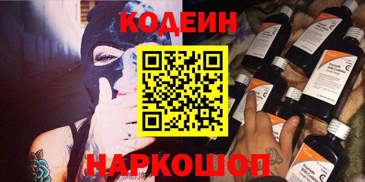Кодеиновый сироп Lean напиток Lean (лин)  Вход с VPN  Бор  Codein Purple Drank 